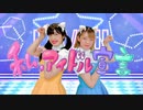 【あいゆき】私、アイドル宣言 【踊ってみた】