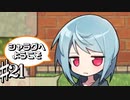 俺を手紙か何かだと勘違いしている共同生活 シャラグへようこそ Part21【ゲーム実況】
