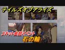 テイルズオブアライズ　石の輪　スキット会話イベント　＃１５０【Tales of ARISE】
