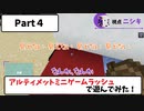 【マイクラ統合版】アルティメットミニゲームラッシュで遊んでみた【Part４】