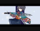 【歌ってみた】終焉逃避行 / 柊マグネタイト【 #千歳愛​ （VTuber）】