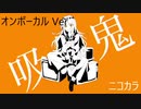 ニコカラ／吸欠鬼／on vocal
