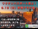 コロワクデモ参加日程変更告知 9/18->9/19(日)＠新宿東口前
