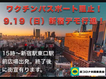 コロワクデモ参加日程変更告知 9/18->9/19(日)＠新宿東口前