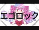 【歌ってみた】エゴロック / Cover by Rhua【オリジナルMV】
