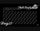 【NieR_Replicant 】たくさん書けばいいってもんじゃねぇぞ　Day27【ver.1.22474487139...】