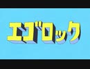 【合わせてみた】エゴロック(long ver.)【よるきち×溝】