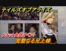テイルズオブアライズ　完璧なる兄上様　スキット会話イベント　＃１５１【Tales of ARISE】