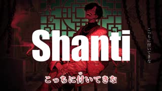 【ニコカラ】シャンティ／wotaku on vocal 【修正版】