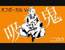 ニコカラ／吸欠鬼／off vocal