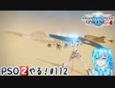 【実況】PSO2やる！【112】