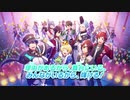 【新作アイマスsideM 全16ユニット紹介】アイドルマスター SideM　GROWING STARS 第二弾PV