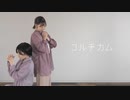 【稚菜と透子】コルチカム 踊ってみた