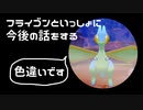 【ポケモンシールド】フライゴンとキャンプしながら今後の話をする