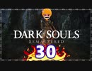 【DARK SOULS REMASTERED】筋トレに人間性を捧げたオッサンのおしゃべり録＃30