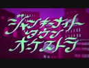 【カッコいい声に憧れて】ジャンキーナイトタウンオーケストラ/すりぃ様（cover:rona）【歌ってみた】