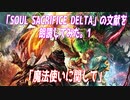 「SOUL SACRIFICE DELTA（ソウルサクリファイスデルタ）」の文献を朗読してみた。1 「魔法使いに関して」