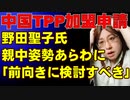 中国がTPP加盟申請。意図と狙いを解説。一方、中国の加盟を歓迎する野田聖子議員