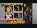 テイルズオブアライズ　鉄壁の潔癖　スキット会話イベント　＃１５２【Tales of ARISE】