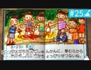 【実況】夏を満喫＊ぼくのなつやすみ２初見プレイ【part.25】
