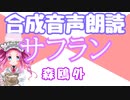 【ボイボ朗読】森鴎外「サフラン」【VOICEVOX四国めたん】