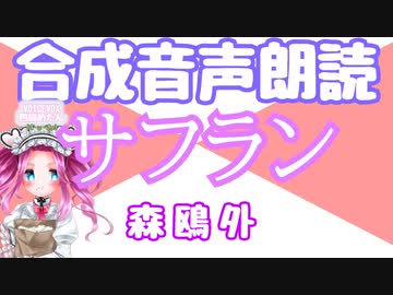 【ボイボ朗読】森鴎外「サフラン」【VOICEVOX四国めたん】