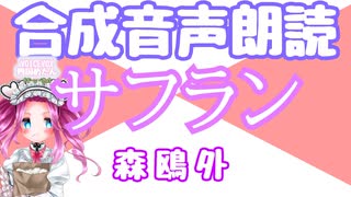 【ボイボ朗読】森鴎外「サフラン」【VOICEVOX四国めたん】