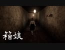 #01 タイトル通り過ぎるホラーゲーム【箱娘】