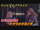 テイルズオブアライズ　サブクエスト攻略　キサラの手ほどき　＃１５３【Tales of ARISE】