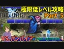 新たなる海と腐った大地【FF1 低レベル攻略 #05】