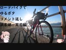 ロードバイクでゆるポタ 番外編 第３話【浜名湖一周前編コメント返し】