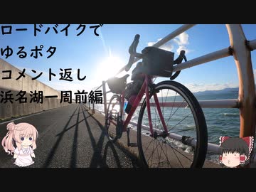 ロードバイクでゆるポタ 番外編 第３話【浜名湖一周前編コメント返し】
