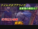 テイルズオブアライズ　サブクエスト攻略　街興し　亜獣種の剛筋は？　＃１５４【Tales of ARISE】