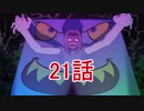 ユウシャと往く！　コードギアス実況視聴　part21