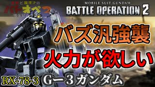 【バトオペ２】Gー3ガンダム！僕はバズ汎です通してください！【霊夢と魔理沙のバトオペ２-機体紹介奇譚-】【ゆっくり実況】