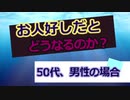 お人好しだとどうなるのか　　50代、男性の場合　　しょたいみょん　社会系一人語りチャンネル　part２１