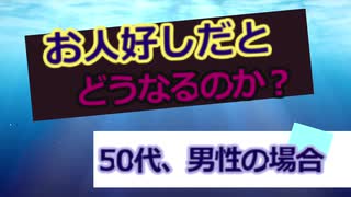 お人好しだとどうなるのか　　50代、男性の場合　　しょたいみょん　社会系一人語りチャンネル　part２１