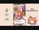 【実況】ウマ娘 プリティーダービー番外地122【マヤノトップガン逢引編2】