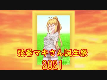 【弦巻マキ誕生祭2021】誕生日会　マキと父と友人と…