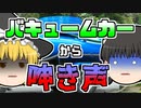 【1998年】バキュームカーからの呻き声...中で何が起こっていた？【ゆっくり解説】
