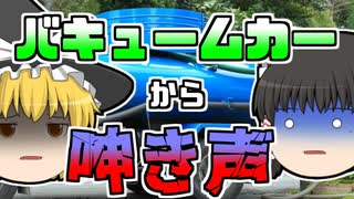 【1998年】バキュームカーからの呻き声...中で何が起こっていた？【ゆっくり解説】