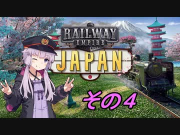 【Railway Empire】ゆかりと日本鉄道 Part.4【結月ゆかり実況】