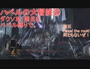 ハベルの大冒険㉕：ダクソⅢ1周目をハベル縛りで。