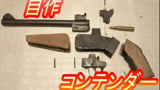 ベニヤ板と塩ビパイプでコンテンダーを作った