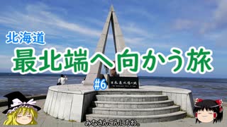 北海道・最北端へ向かう旅 #6 宗谷岬へ