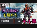 【反応曲線０】ヴァルキリーCS版キル数日本ランカーによるキル集【Apex montage】【PS4/PS5/Switch/エイペックス/アデルゲームズ/AdeleGames】