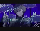 【ニコカラ】 ブルーパレット／そらる×Kanaria（On vocal）