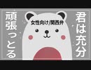 【女性向けボイス】 (慰め)頑張った彼女を甘やかす彼氏【関西弁/ASMR】