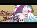 meiyo「なにやってもうまくいかない」歌ってみた【コア】