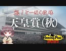 【WinningPost9 2021】魁！とーほく牧場part5【VOICEROID実況】